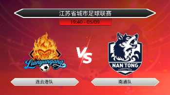 江苏省城市足球联赛 连云港队 VS 南通队