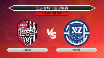 江苏省城市足球联赛 盐城队 VS 徐州队