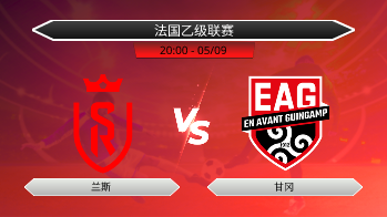 法国乙级联赛 兰斯 VS 甘冈