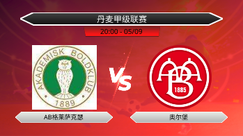 丹麦甲级联赛 AB格莱萨克瑟 VS 奥尔堡