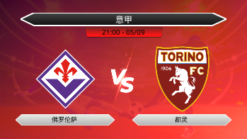 意甲 佛罗伦萨 VS 都灵
