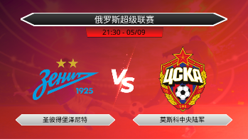 俄罗斯超级联赛 圣彼得堡泽尼特 VS 莫斯科中央陆军