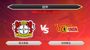 德甲 勒沃库森 VS 柏林联合
