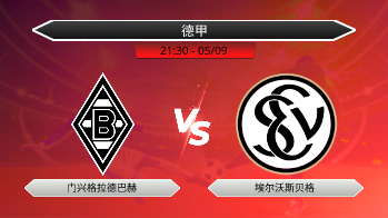 德甲 门兴格拉德巴赫 VS 埃尔沃斯贝格