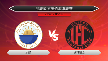 阿联酋阿拉伯海湾联赛 沙迦 VS 迪拜联合