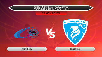 阿联酋阿拉伯海湾联赛 班尼亚斯 VS 迪拜哈塔