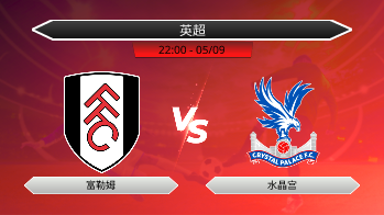 英超 富勒姆 VS 水晶宫