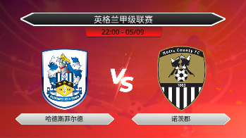 英格兰甲级联赛 哈德斯菲尔德 VS 诺茨郡