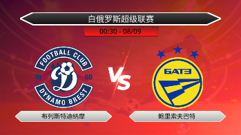白俄罗斯超级联赛 布列斯特迪纳摩 VS 鲍里索夫巴特
