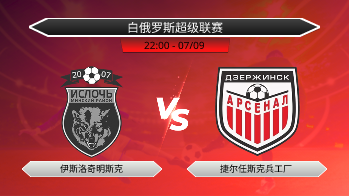 白俄罗斯超级联赛 伊斯洛奇明斯克 VS 捷尔任斯克兵工厂