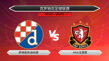 克罗地亚足球联赛 萨格勒布迪纳摩 VS HNK戈里察