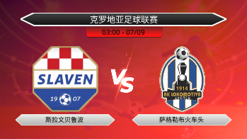 克罗地亚足球联赛 斯拉文贝鲁波 VS 萨格勒布火车头