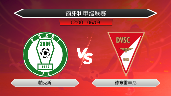 匈牙利甲级联赛 帕克斯 VS 德布雷辛尼