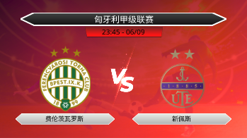 匈牙利甲级联赛 费伦茨瓦罗斯 VS 新佩斯