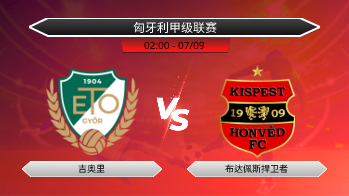 匈牙利甲级联赛 吉奥里 VS 布达佩斯捍卫者