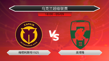 乌克兰超级联赛 梅塔利斯特1925 VS 奥博隆
