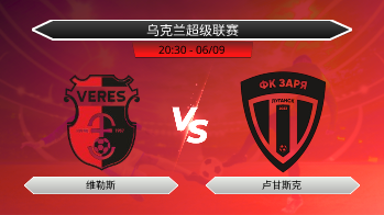 乌克兰超级联赛 维勒斯 VS 卢甘斯克