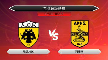 希腊超级联赛 雅典AEK VS 阿里斯