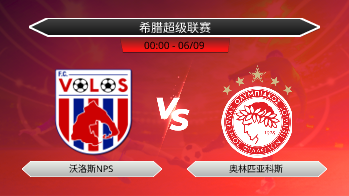 希腊超级联赛 沃洛斯NPS VS 奥林匹亚科斯