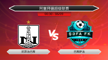 阿塞拜疆超级联赛 尼菲治巴库 VS 巴库萨法