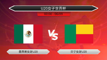 U20女子世界杯 墨西哥女足U20 VS 贝宁女足U20