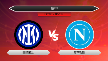 意甲 - 国际米兰 vs 那不勒斯