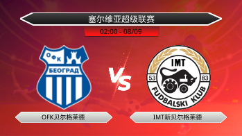 塞尔维亚超级联赛 OFK贝尔格莱德 VS IMT新贝尔格莱德