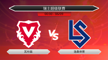 瑞士超级联赛 瓦杜兹 VS 洛桑体育