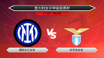 意大利女子甲级联赛杯 国际米兰女足 VS 拉齐奥女足