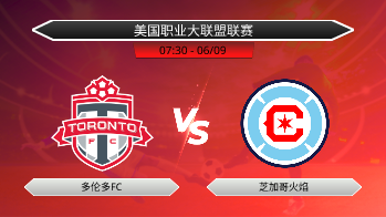 美国职业大联盟联赛 多伦多FC VS 芝加哥火焰