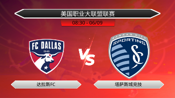 美国职业大联盟联赛 达拉斯FC VS 堪萨斯城竞技