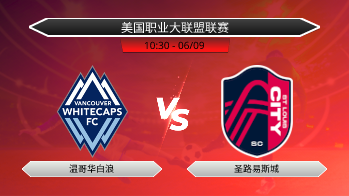 美国职业大联盟联赛 - 温哥华白浪 vs 圣路易斯城