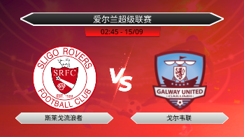 爱尔兰超级联赛 斯莱戈流浪者 VS 戈尔韦联