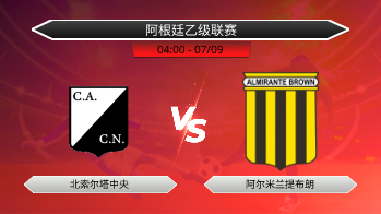 阿根廷乙级联赛 北索尔塔中央 VS 阿尔米兰提布朗