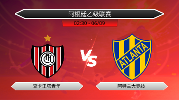 阿根廷乙级联赛 查卡里塔青年 VS 阿特兰大竞技