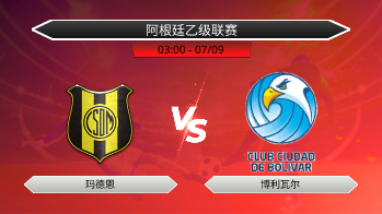 阿根廷乙级联赛 玛德恩 VS 博利瓦尔