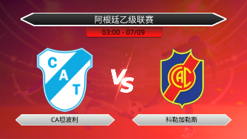 阿根廷乙级联赛 CA坦波利 VS 科勒加勒斯