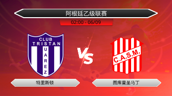 阿根廷乙级联赛 特里斯顿 VS 图库曼圣马丁