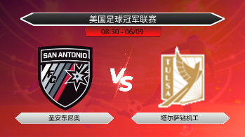 美国足球冠军联赛 圣安东尼奥 VS 塔尔萨钻机工