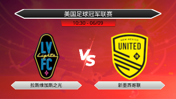 美国足球冠军联赛 拉斯维加斯之光 VS 新墨西哥联