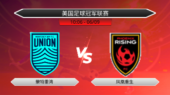 美国足球冠军联赛 蒙特雷湾 VS 凤凰重生