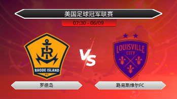 美国足球冠军联赛 罗德岛 VS 路易斯维尔FC