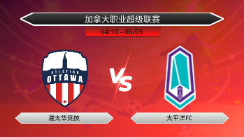 加拿大职业超级联赛 渥太华竞技 VS 太平洋FC