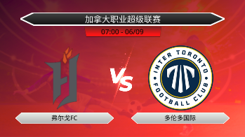 加拿大职业超级联赛 弗尔戈FC VS 多伦多国际