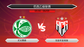 巴西乙级联赛 尤文图德 VS 戈亚尼亚竞技