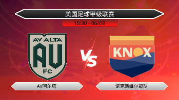 美国足球甲级联赛 AV阿尔塔 VS 诺克斯维尔部队