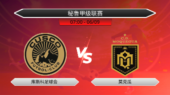 秘鲁甲级联赛 库斯科足球会 VS 莫克瓜