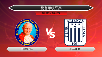 秘鲁甲级联赛 巴勃罗B队 VS 利马联盟