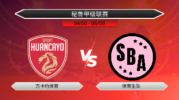 秘鲁甲级联赛 万卡约体育 VS 体育生队
