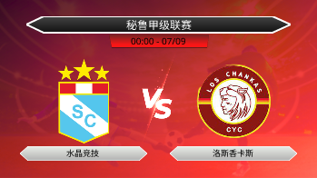 秘鲁甲级联赛 水晶竞技 VS 洛斯香卡斯